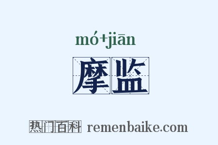 摩监是什么意思的图片
